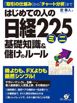 cover image of はじめての人の日経225ミニ 基礎知識&儲けのルール